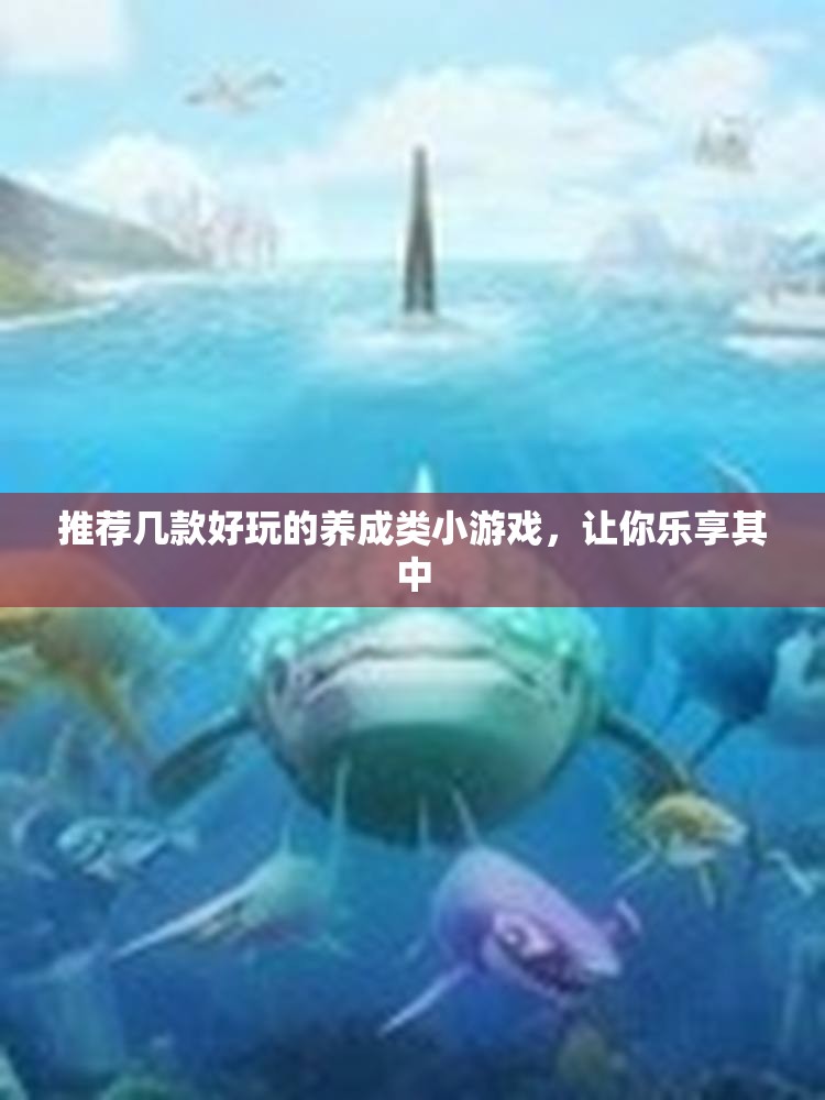 推荐几款好玩的养成类小游戏，让你乐享其中