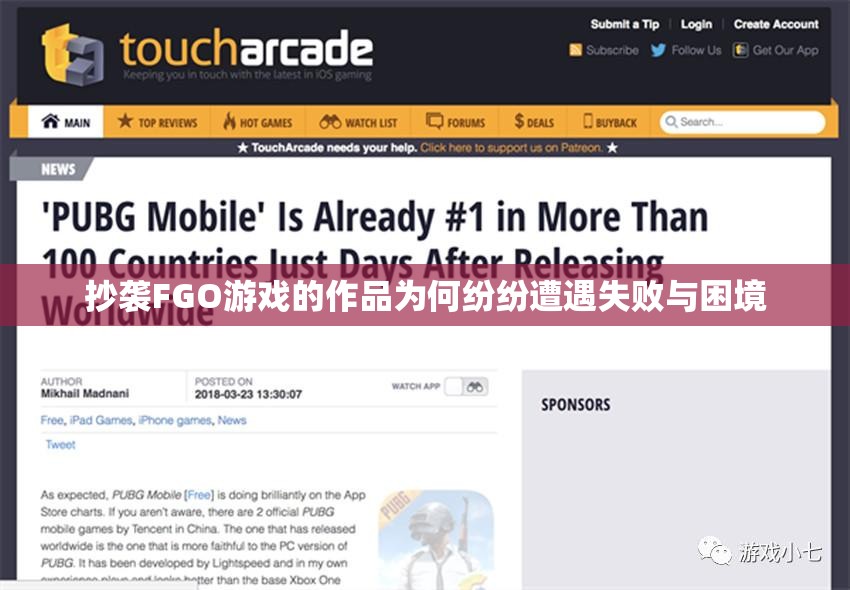 抄袭FGO游戏的作品为何纷纷遭遇失败与困境