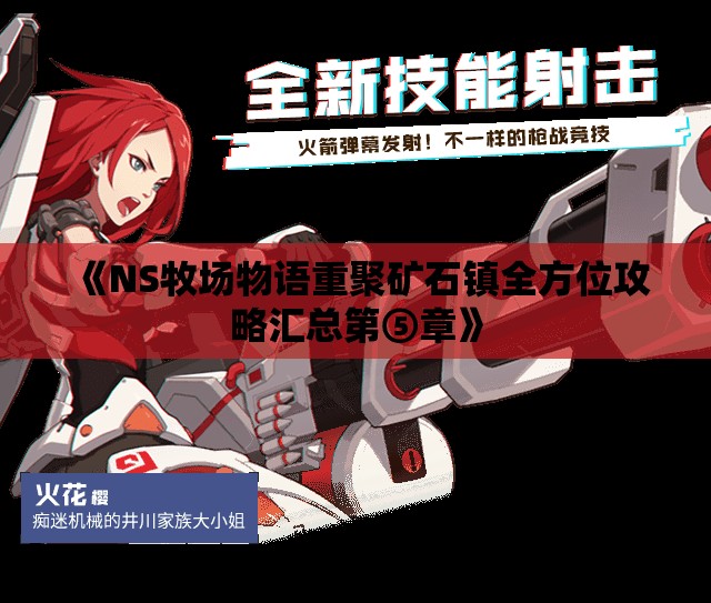 《NS牧场物语重聚矿石镇全方位攻略汇总第⑤章》