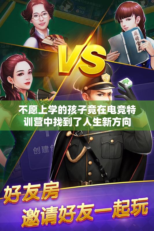 不愿上学的孩子竟在电竞特训营中找到了人生新方向