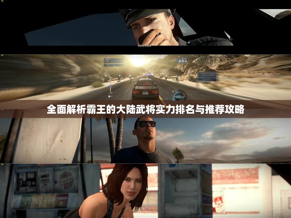 全面解析霸王的大陆武将实力排名与推荐攻略
