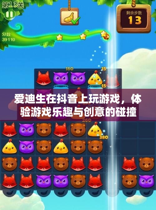 爱迪生在抖音上玩游戏，体验游戏乐趣与创意的碰撞