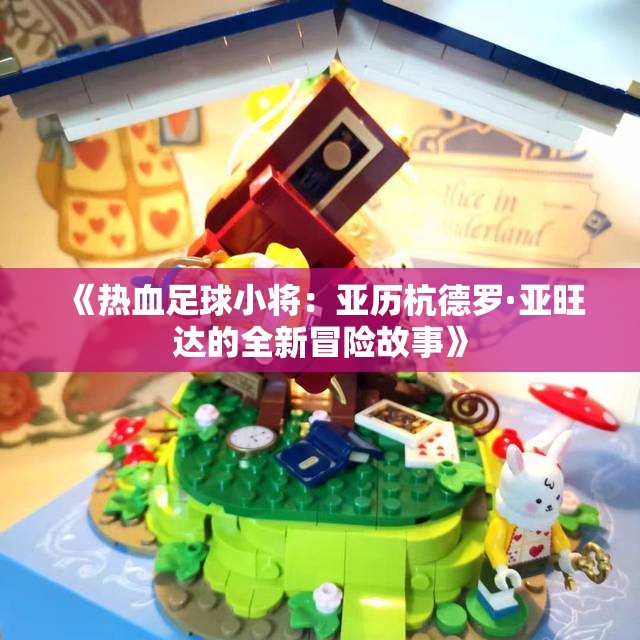 《热血足球小将：亚历杭德罗·亚旺达的全新冒险故事》