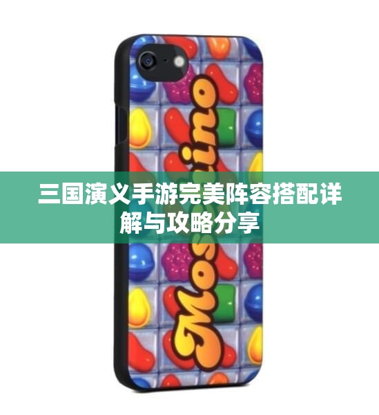 三国演义手游完美阵容搭配详解与攻略分享