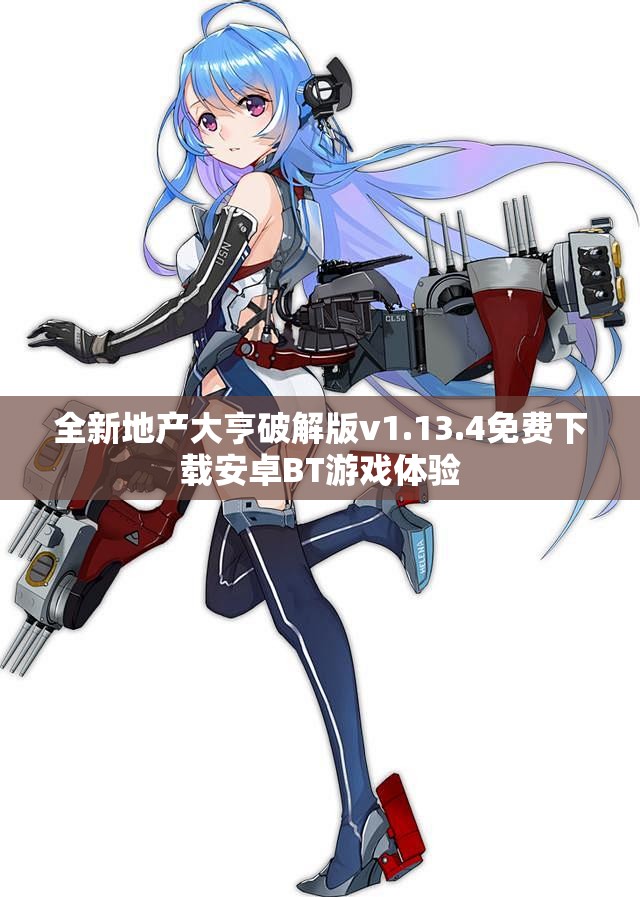 全新地产大亨破解版v1.13.4免费下载安卓BT游戏体验