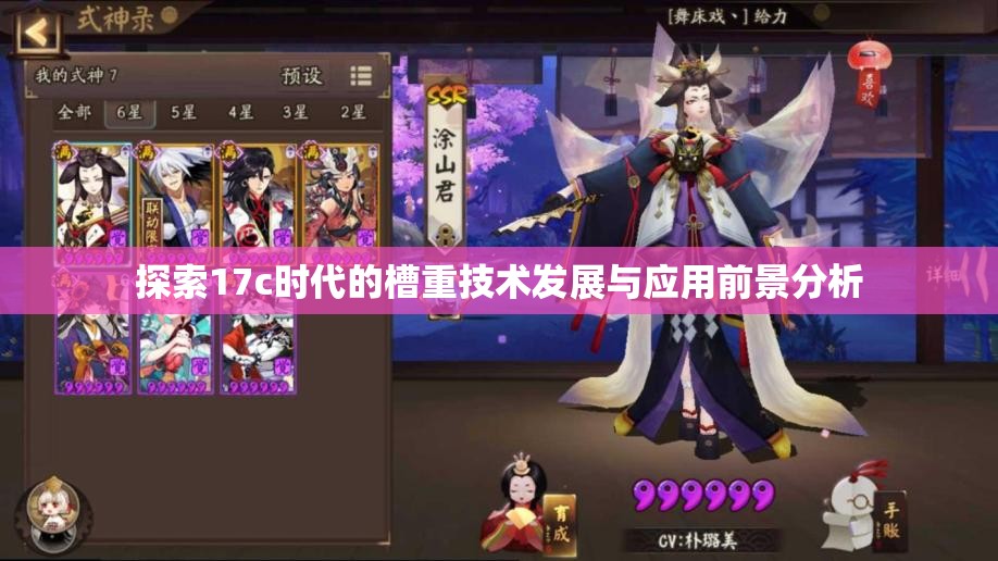 探索17c时代的槽重技术发展与应用前景分析
