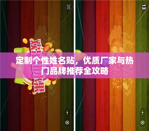 定制个性姓名贴，优质厂家与热门品牌推荐全攻略