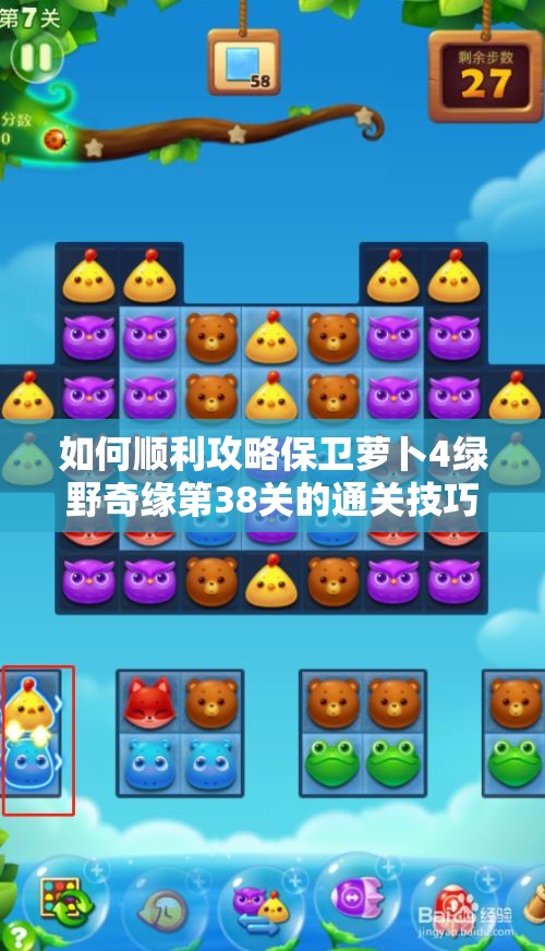 如何顺利攻略保卫萝卜4绿野奇缘第38关的通关技巧与策略