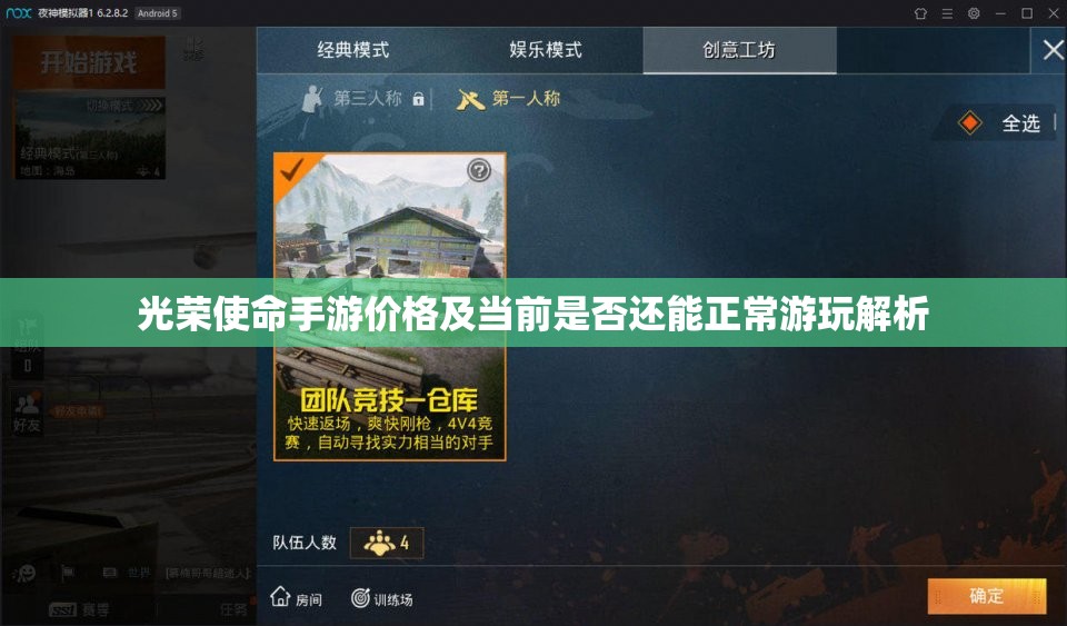 光荣使命手游价格及当前是否还能正常游玩解析