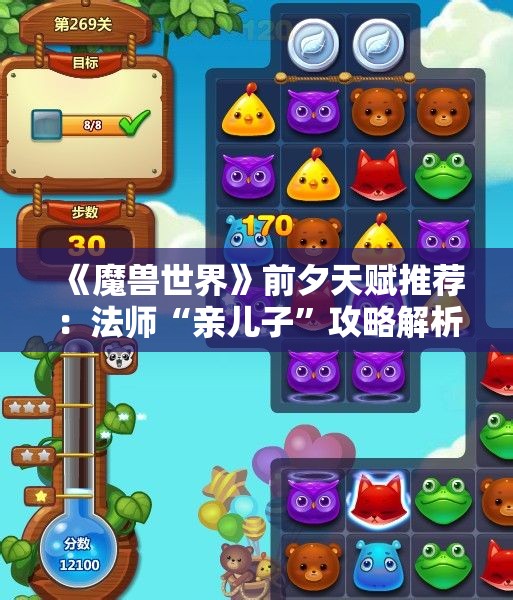 《魔兽世界》前夕天赋推荐：法师“亲儿子”攻略解析分享