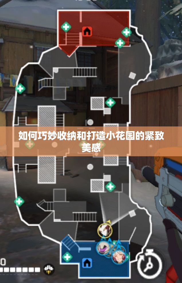 如何巧妙收纳和打造小花园的紧致美感