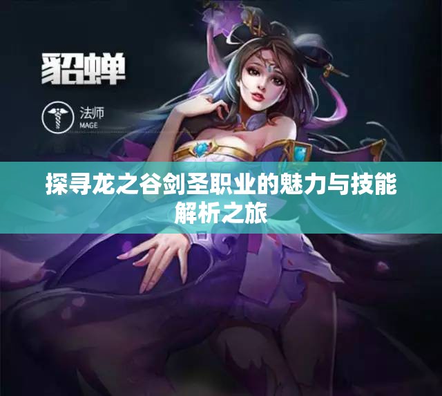 探寻龙之谷剑圣职业的魅力与技能解析之旅