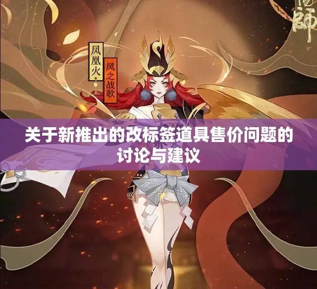 关于新推出的改标签道具售价问题的讨论与建议