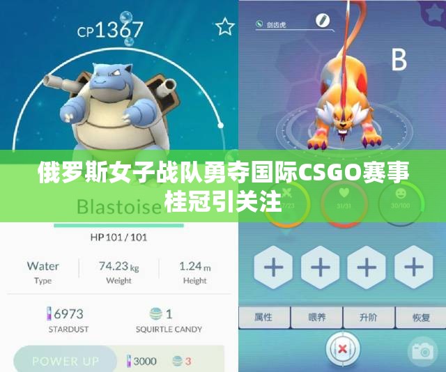 俄罗斯女子战队勇夺国际CSGO赛事桂冠引关注
