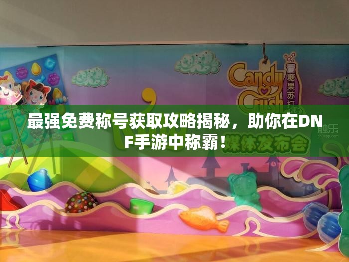 最强免费称号获取攻略揭秘，助你在DNF手游中称霸！