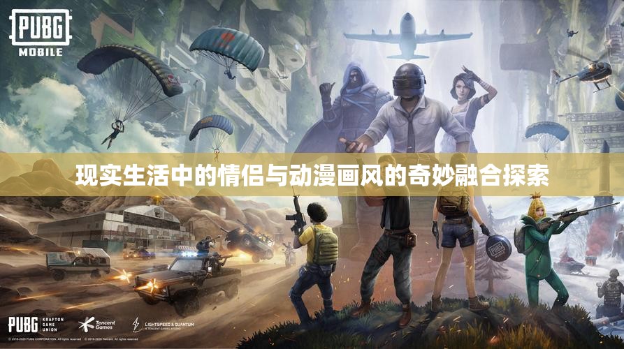 现实生活中的情侣与动漫画风的奇妙融合探索