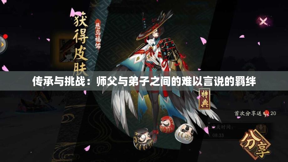 传承与挑战：师父与弟子之间的难以言说的羁绊