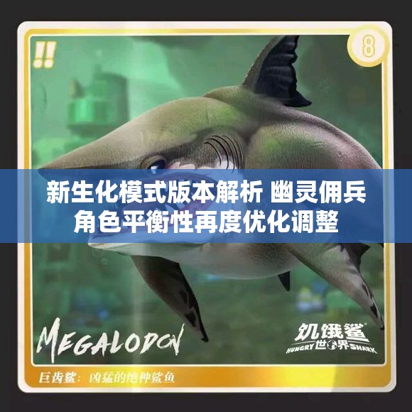新生化模式版本解析 幽灵佣兵角色平衡性再度优化调整