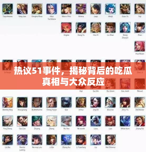热议51事件，揭秘背后的吃瓜真相与大众反应