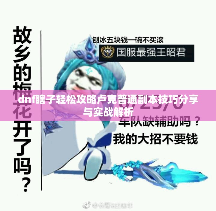 dnf瞎子轻松攻略卢克普通副本技巧分享与实战解析