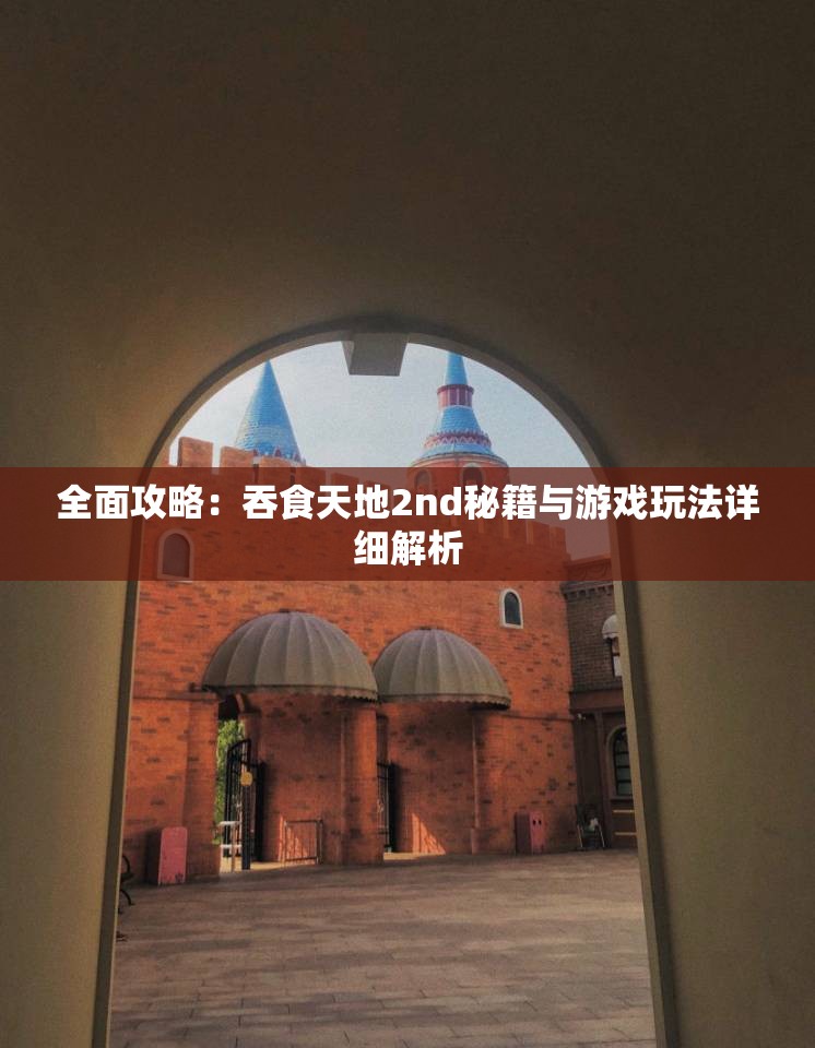 全面攻略：吞食天地2nd秘籍与游戏玩法详细解析