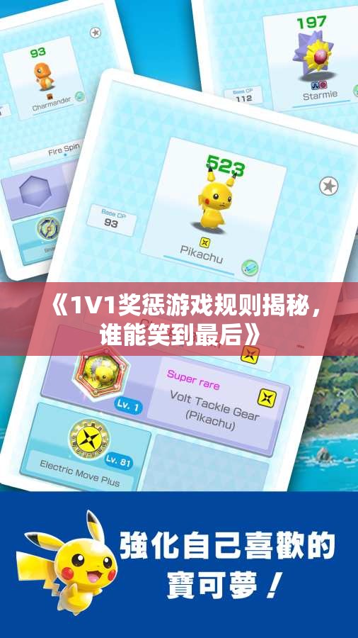 《1V1奖惩游戏规则揭秘，谁能笑到最后》