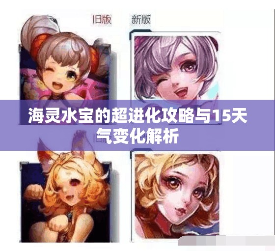 海灵水宝的超进化攻略与15天气变化解析