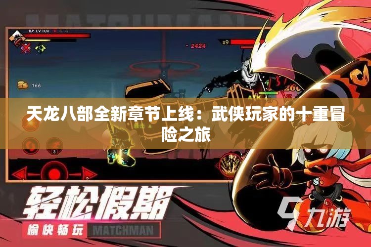天龙八部全新章节上线：武侠玩家的十重冒险之旅