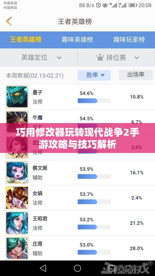 巧用修改器玩转现代战争2手游攻略与技巧解析