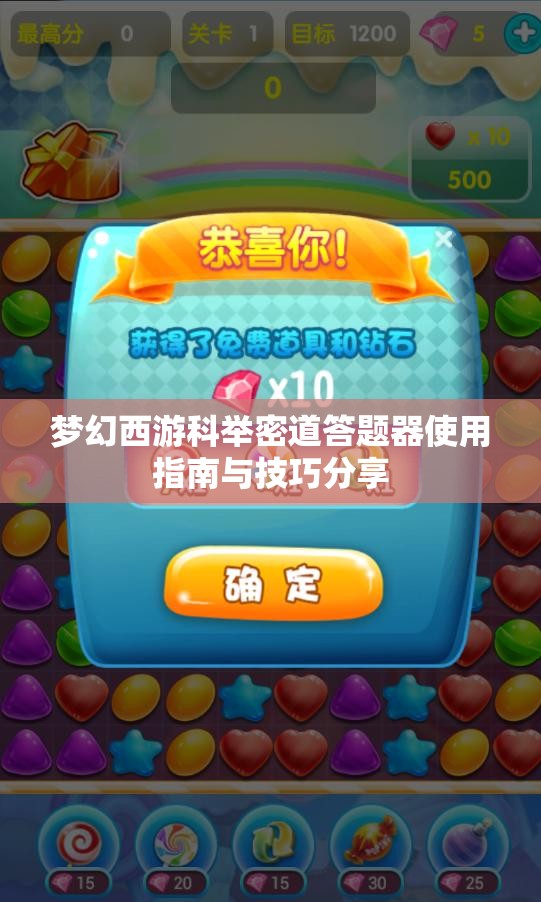 梦幻西游科举密道答题器使用指南与技巧分享