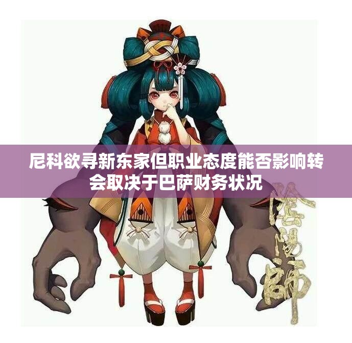 尼科欲寻新东家但职业态度能否影响转会取决于巴萨财务状况
