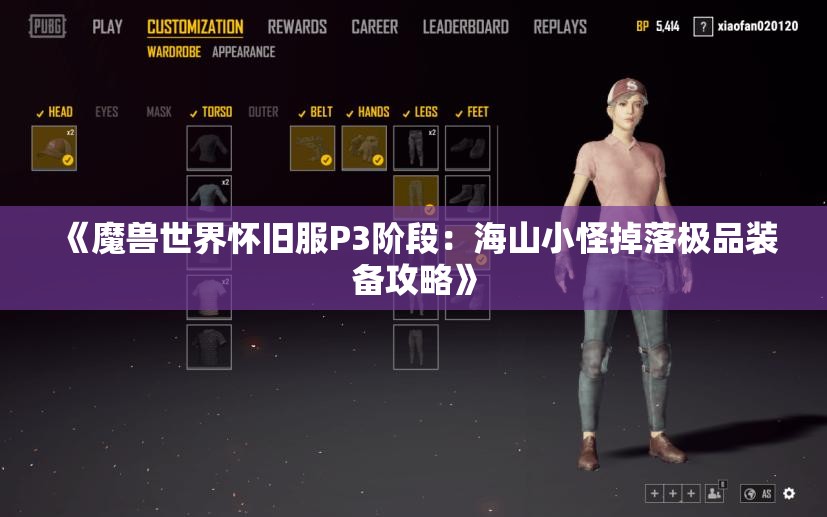 《魔兽世界怀旧服P3阶段：海山小怪掉落极品装备攻略》