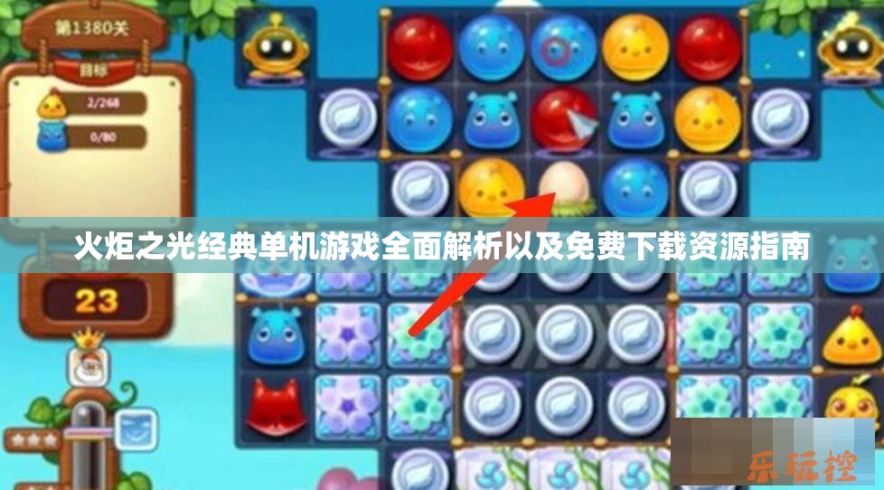 火炬之光经典单机游戏全面解析以及免费下载资源指南