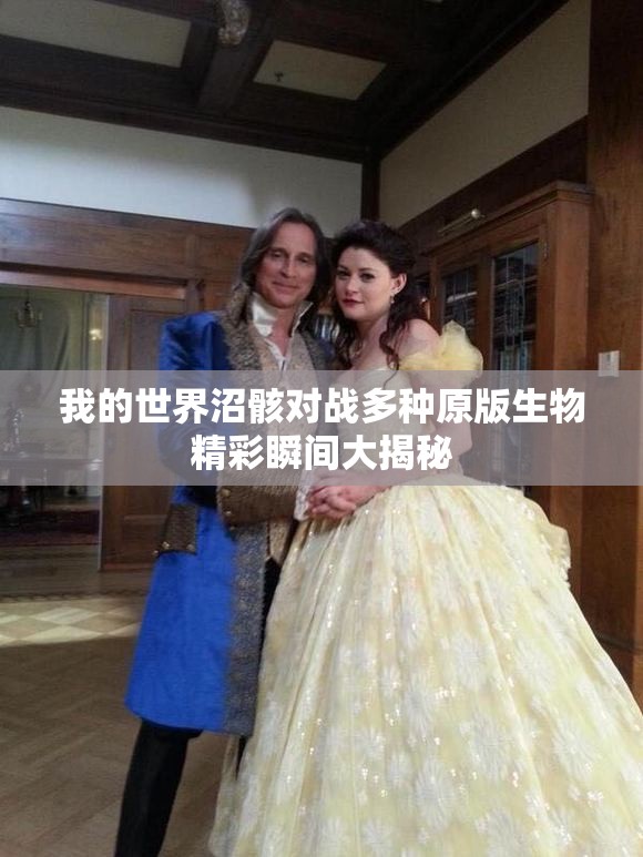 我的世界沼骸对战多种原版生物精彩瞬间大揭秘