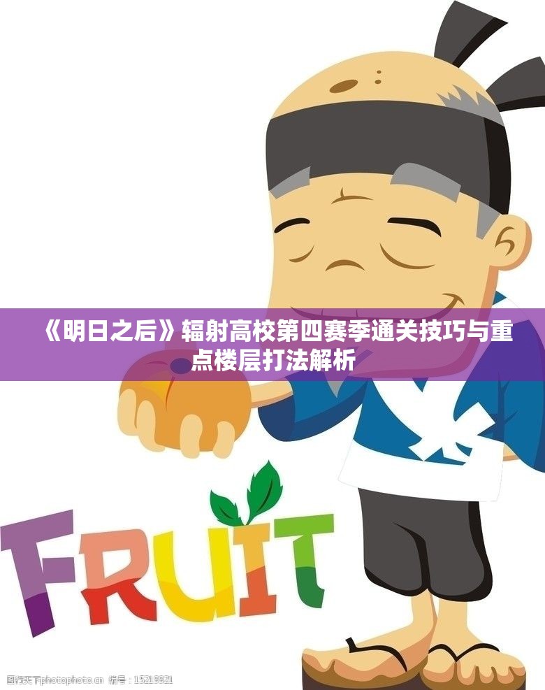 《明日之后》辐射高校第四赛季通关技巧与重点楼层打法解析