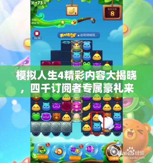 模拟人生4精彩内容大揭晓，四千订阅者专属豪礼来袭！