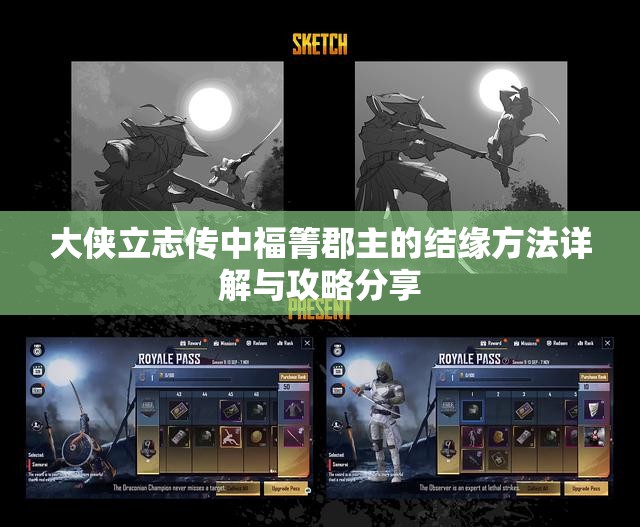 大侠立志传中福箐郡主的结缘方法详解与攻略分享