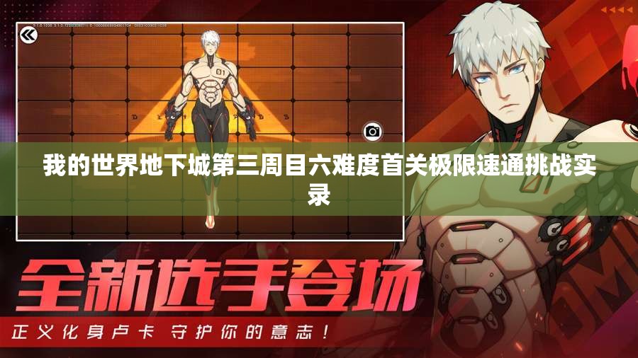 我的世界地下城第三周目六难度首关极限速通挑战实录