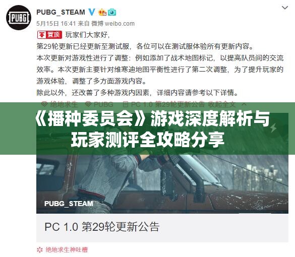 《播种委员会》游戏深度解析与玩家测评全攻略分享
