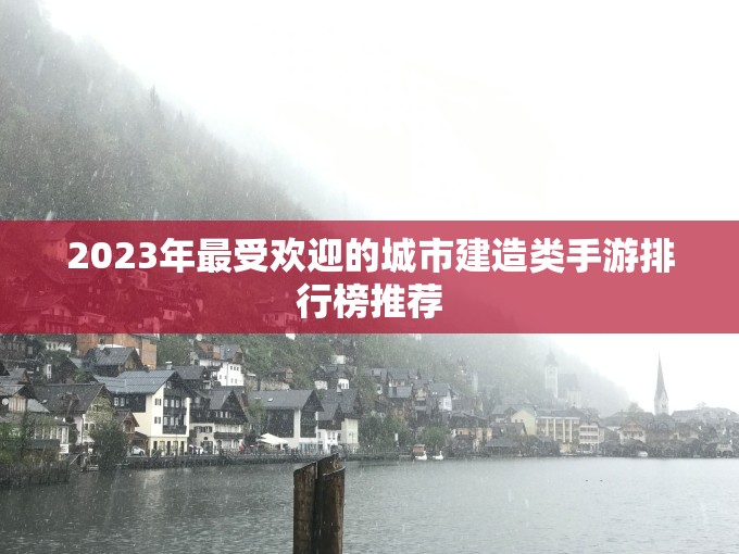 2023年最受欢迎的城市建造类手游排行榜推荐
