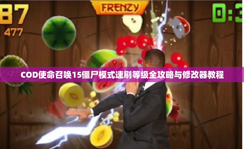 COD使命召唤15僵尸模式速刷等级全攻略与修改器教程