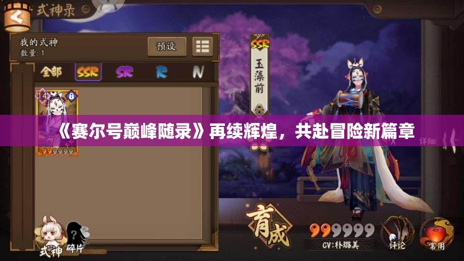 《赛尔号巅峰随录》再续辉煌，共赴冒险新篇章
