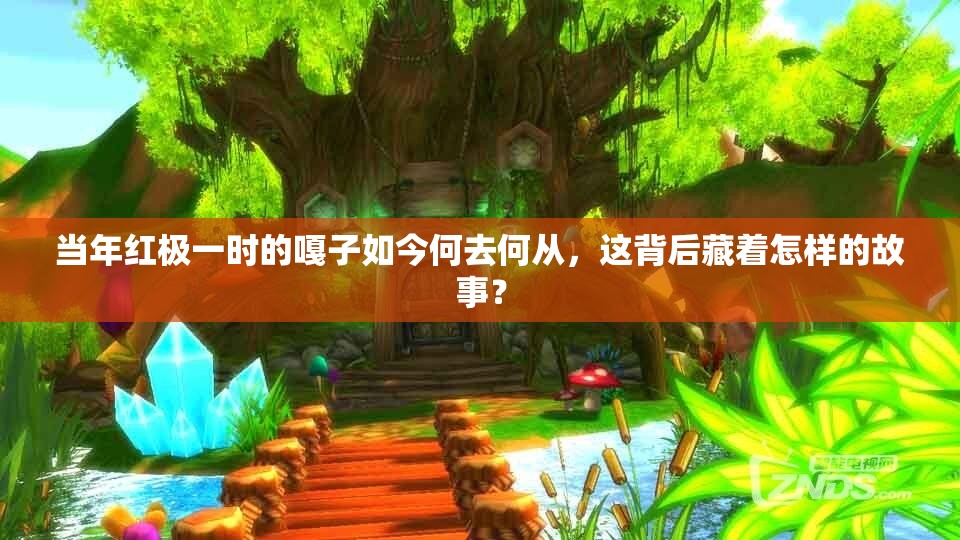 当年红极一时的嘎子如今何去何从，这背后藏着怎样的故事？