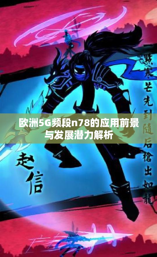 欧洲5G频段n78的应用前景与发展潜力解析