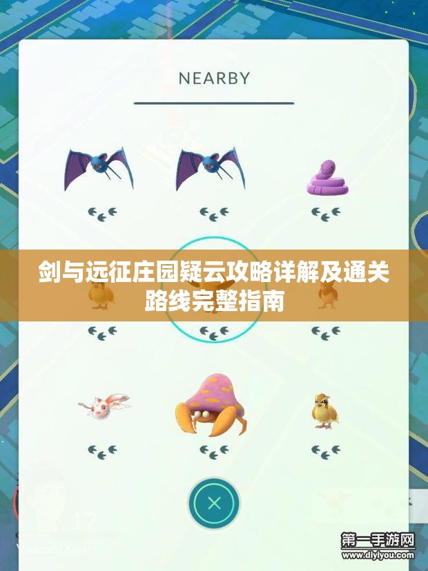 剑与远征庄园疑云攻略详解及通关路线完整指南
