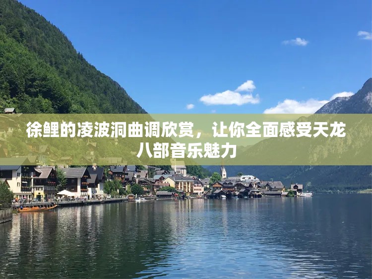 徐鲤的凌波洞曲调欣赏，让你全面感受天龙八部音乐魅力