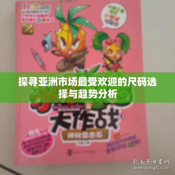 探寻亚洲市场最受欢迎的尺码选择与趋势分析