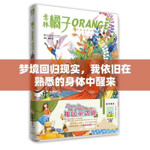 梦境回归现实，我依旧在熟悉的身体中醒来