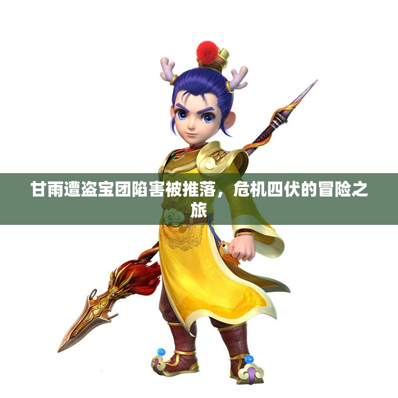 甘雨遭盗宝团陷害被推落，危机四伏的冒险之旅