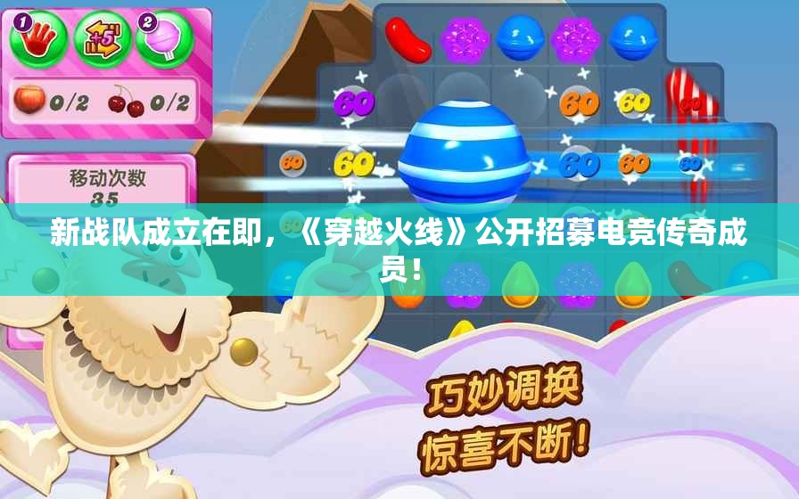 新战队成立在即，《穿越火线》公开招募电竞传奇成员！